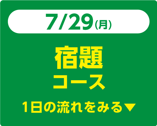 7/29（月）宿題コース