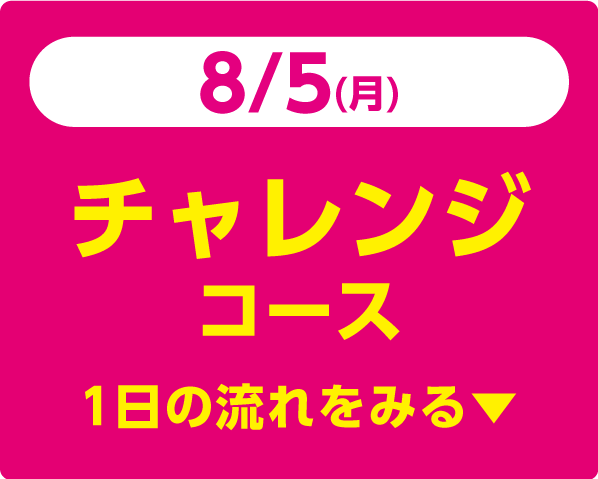 8/5（月）チャレンジコース