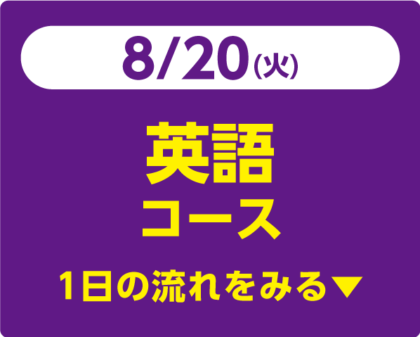 8/20（火）英語コース