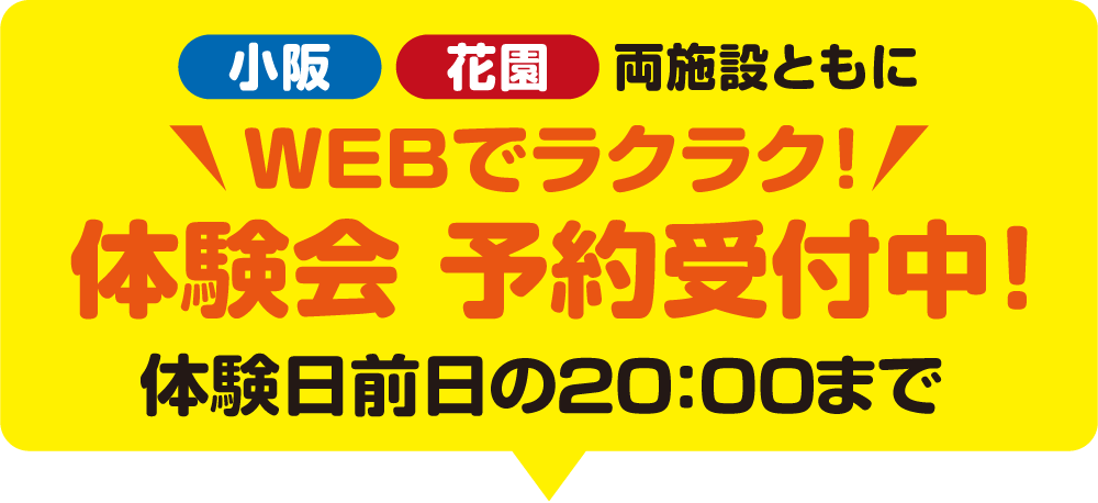 　小阪花園両施設ともに9月9日（月）10：00〜WEB申込み受付開始！！体験日前日の20:00まで