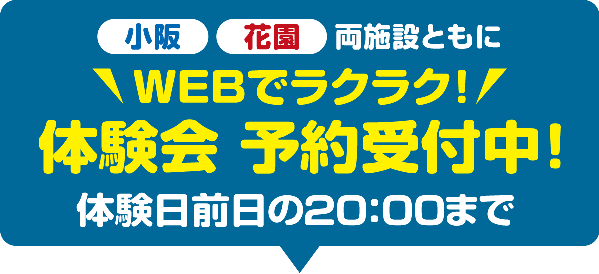 　小阪花園両施設ともに12月2日（月）10：00～WEB申込み受付開始！！体験日前日の20:00まで